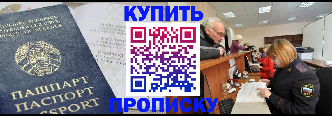 прописка в квартире в Новороссийске